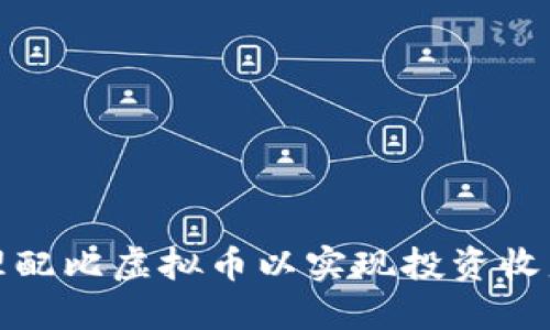 如何合理配比虚拟币以实现投资收益最大化