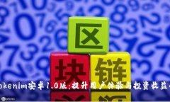 全面解析Tokenim安卓1.0版：提升用户体验与投资收
