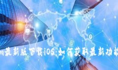 Tokenim最新版下载iOS：如何获取最新功能与收益
