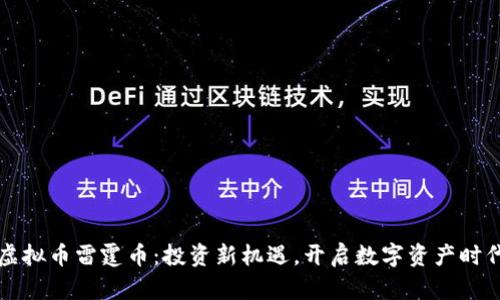 虚拟币雷霆币：投资新机遇，开启数字资产时代