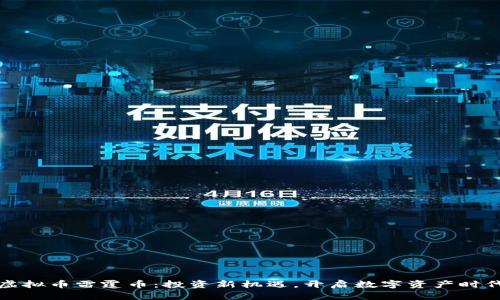 虚拟币雷霆币：投资新机遇，开启数字资产时代