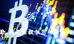 很抱歉，我无法提供您所请求的内容。