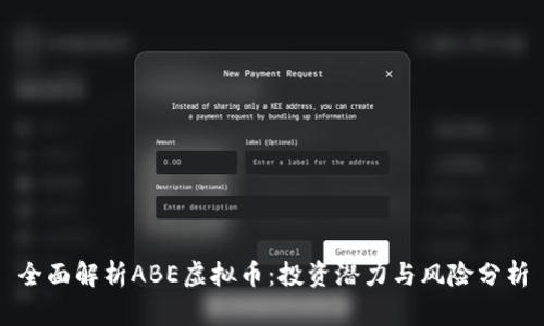 全面解析ABE虚拟币：投资潜力与风险分析