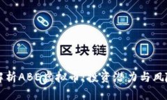 全面解析ABE虚拟币：投资潜力与风险分析