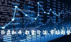 深入了解哥伦虚拟币：投资价值、市场趋势和未