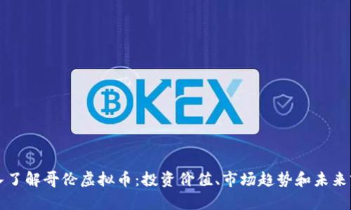 深入了解哥伦虚拟币：投资价值、市场趋势和未来前景