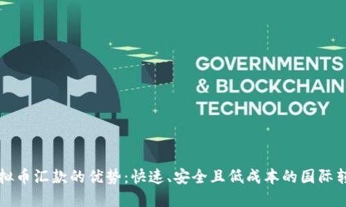 利用虚拟币汇款的优势：快速、安全且低成本的国际转账模式