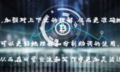 在中文自然语言处理（NLP）中，理解助词的用法