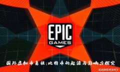 国外虚拟币鼻祖：比特币的起源与影响力探究