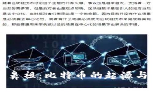国外虚拟币鼻祖：比特币的起源与影响力探究