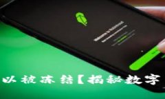Tokenim钱包是否可以被冻结？揭秘数字货币安全的