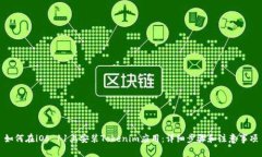如何在iOS 11上安装Tokenim应用：详细步骤和注意事