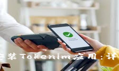 如何在iOS 11上安装Tokenim应用：详细步骤和注意事项