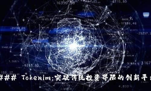 ### Tokenim：突破传统投资界限的创新平台