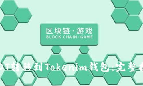 如何轻松将USDT转移到Tokenim钱包：完整指南与实用技巧