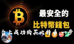 如何在Tokenim平台上成功购买比特币：一步步详解