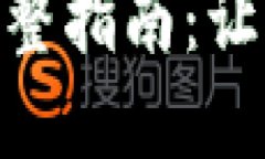 TokenIM实现回调的完整指南：让你的开发之路更加
