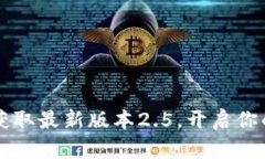 Tokenim官网：获取最新版本2.5，开启你的数字资产