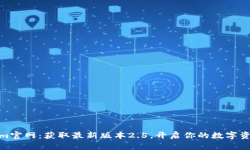 Tokenim官网：获取最新版本2.5，开启你的数字资产之旅