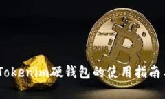 全面解析：Tokenim硬钱包的使用指南与用户收益