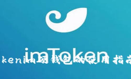 全面解析：Tokenim硬钱包的使用指南与用户收益