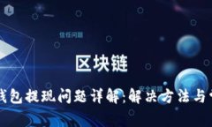 虚拟币钱包提现问题详解：解决方法与常见困惑