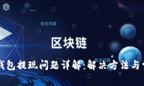 虚拟币钱包提现问题详解：解决方法与常见困惑