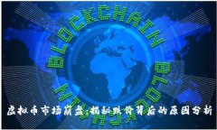虚拟币市场崩盘：揭秘跌价背后的原因分析