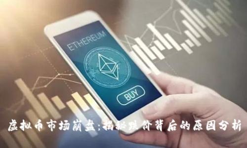 虚拟币市场崩盘：揭秘跌价背后的原因分析