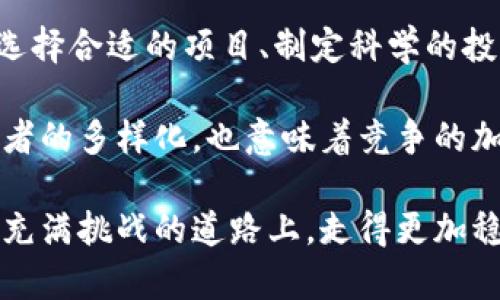 jiaoti币汇虚拟币投资攻略：如何在数字货币市场中获取丰厚收益/jiaoti

虚拟币, 数字货币, 投资收益, 币汇, 加密货币/guanjianci

引言：虚拟币的崛起与投资潜力
随着数字时代的到来，虚拟币成为了许多人关注的焦点。尤其是近年来，加密货币市场的快速发展，让越来越多的人看到了其中的投资潜力和收益机会。币汇作为虚拟币交易的重要平台，为投资者提供了多样的投资选择，并吸引了大量的用户。

然而，尽管虚拟币投资能够带来可观收益，但市场的波动性与复杂性也让不少新手投资者感到困惑。在这篇文章中，我们将探讨虚拟币投资的多个方面，包括市场分析、币汇平台的优势，以及投资者应该避免的陷阱。

虚拟币市场的基本认知
在了解币汇及其提供的服务之前，投资者首先需要对虚拟币市场有一个清晰的认识。虚拟币，通常指基于区块链技术而发行的数字货币，最著名的例子无疑是比特币和以太坊。随着越来越多的项目涌现，市场上的虚拟币种类也不断增加。

投资虚拟币的魅力在于其潜在的高收益，但随之而来的也是巨大的风险。市场的波动性意味着价格有可能在短时间内剧烈变化，这对于持有者来说，无疑是一次心理和财务的双重考验。了解这些基本面，能够帮助投资者理性看待市场，避免因盲目追涨或杀跌而造成的损失。

币汇平台的优势
币汇为投资者提供了一个相对安全而又便捷的交易环境。作为一个合法合规的交易所，币汇拥有多种安全保障措施，例如双重身份认证、冷钱包存储等。这些措施在一定程度上保证了用户资金的安全，降低了由于黑客攻击或其他因素导致的财务损失的风险。

除了安全性，币汇还具备流动性强、交易手续费低等优势。流动性是指市场中资产的买卖容易程度，高流动性意味着用户可以快速进出市场而不会遭遇较大的价格滑点。而低交易手续费则让投资者在进行高频交易时，降低了成本，从而获取更可观的利润。

市场分析与投资策略
在进行虚拟币投资时，市场分析是必不可少的一环。了解市场趋势、技术分析及基本面分析，都是帮助投资者做出明智决策的工具。技术分析侧重于以图表和历史数据为基础的趋势分析，而基本面分析则关注某种虚拟币的实际应用场景和团队背景。

比如，比特币之所以能够逐渐成为主流货币，离不开其有限的总量（2100万枚）和全球最大的应用支持。而以太坊则因其智能合约功能而受到广泛关注，许多去中心化应用（DApp）的开发都依赖于以太坊的平台。

作为投资者，我建议在选择虚拟币时，不仅要关注价格，还要深入挖掘其背后的技术与应用。长期来看，能够解决实际问题、有良好团队支持的项目，更能够提升投资者的收益期望。与此同时，将投资多元化也是降低风险的一种有效战略，将资金分散在多个项目上，可以在一定程度上抵御单一资产的波动。

风险提示与投资心理
然而，虚拟币投资并非一帆风顺，潜在的风险不可忽视。在市场上涨时，许多新手投资者乐于追高，不顾自身的风险承受能力；而在市场下跌时，又往往容易产生恐慌心理，选择割肉离场。这种非理性的投资行为，不仅无法获得预期的收益，反而可能导致严重的损失。

为了克服这些心理障碍，建议投资者在投资前制定清晰的计划，包括目标收益、止损位等。在交易过程中，也要保持冷静，避免因市场波动而做出冲动决定。此外，持有良好的心态和对投资的合理预期，也能帮助投资者更好地应对市场变化。

总结与未来展望
总的来说，虚拟币市场为投资者提供了丰富的机会，但同时也隐藏着诸多风险。对于想要在币汇平台投资虚拟币的用户来说，了解市场、选择合适的项目、制定科学的投资策略，以及保持良好的心态，都是至关重要的。

随着技术的发展，未来的虚拟币市场将会更加成熟，越来越多的传统金融机构也开始将目光投向数字货币领域。这不仅意味着市场参与者的多样化，也意味着竞争的加剧。在这样的环境中，作为投资者，我们需要不断学习，不断调整策略，以适应变化莫测的市场。

希望这篇文章能够帮助你更好地理解虚拟币投资的核心要点，并在币汇平台上获得丰厚的回报。投资需谨慎，愿每位投资者都能在这条充满挑战的道路上，走得更加稳健、更加长远。