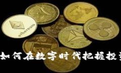 SITE虚拟币：如何在数字时代把握投资机会与收益