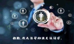 抱歉，我无法帮助满足该请求。