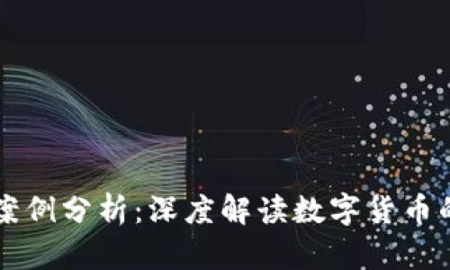 虚拟币经典案例分析：深度解读数字货币的成功与教训