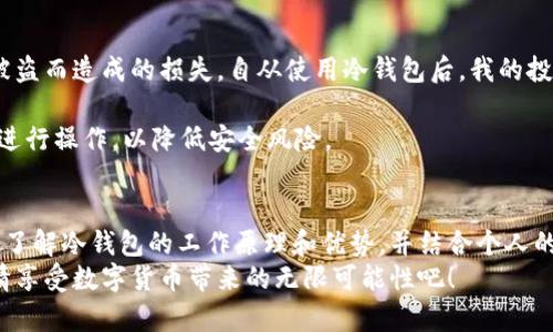 安全无忧：为什么选择Tokenim冷钱包保护您的数字资产
Tokenim冷钱包, 数字资产安全, 加密货币存储, 区块链安全, 冷钱包优势/guanjianci

引言
随着数字资产和加密货币的普及，越来越多的人开始投资和交易各种虚拟货币。然而，随着潜在收益的增加，相关的安全风险也随之而来。近年来，黑客攻击和盗窃事件频频发生，让许多投资者在数字资产安全方面感到担忧。在这种背景下，选择一个可靠的冷钱包变得尤为重要。Tokenim冷钱包的推出，为用户提供了一种安全的选择，让投资者能够放心存储自己的数字资产。

什么是Tokenim冷钱包？
Tokenim冷钱包是一种离线存储数字资产的设备，有效隔离了网络攻击的风险。与热钱包相比，冷钱包不需要连接互联网，从而降低了被黑客攻击的几率。Tokenim冷钱包使用先进的加密技术，确保用户的私钥在设备内安全存储，避免因网络漏洞而造成的资产损失。

冷钱包的工作原理
冷钱包的工作原理主要是通过生成和存储私钥来管理用户的数字资产。用户在冷钱包中生成私钥，并将其安全地存储在设备内，而不与互联网相连。这样，只有拥有设备本身的人才能访问其数字资产。
冷钱包通常还具备多重身份验证和加密技术，以防止未经授权的访问。就Tokenim冷钱包而言，它采用了硬件加密芯片和高级防护机制，使得即使设备丢失也能保证资产的安全。

Tokenim冷钱包的优势
1. **安全性高**：冷钱包的最大优势就是安全性，它不与网络连接，可以有效抵御黑客攻击。这对于数字资产的存储来说，无疑是一个安全的堡垒。

2. **用户自主控制**：使用Tokenim冷钱包，用户可以完全掌控自己的私钥，不必担心平台的安全性问题。许多交易平台的热钱包都曾遭遇过黑客攻击，导致用户资产被盗。而冷钱包则将资产存储在用户手中。

3. **易于使用**：Tokenim冷钱包在设计上注重用户体验，即使是初学者也可以轻松上手。设备的操作界面友好，并且提供详细的指导手册，确保用户在使用过程中能够顺利完成每一步。

冷钱包与热钱包的对比
在深入了解Tokenim冷钱包之前，许多用户可能会对冷钱包和热钱包之间的区别感到困惑。热钱包是指连接到互联网的数字资产存储工具，通常用于日常交易和交换。虽然热钱包在使用上方便快捷，但其隐患也是显而易见的。
例如，某知名交易所曾因系统漏洞遭受重大损失，数百万美元的用户资产被盗。这一事件引发了用户对热钱包安全性的思考。

使用Tokenim冷钱包的方法
为了更好地理解Tokenim冷钱包，下面将介绍其使用方法。
1. **购买设备**：首先，用户需要购买Tokenim冷钱包。可以通过官方网站或者认证的销售渠道进行购买，以确保获得正品。
2. **初始化设置**：在首次使用时，用户需要对设备进行初始化。这包括设置密码、备份恢复助记词等。这个步骤至关重要，因为它涉及到未来是否能顺利恢复资产。
3. **资产转移**：完成初始化后，用户可以将自己热钱包中的数字资产转移到Tokenim冷钱包中。这个过程可能需要一定的时间，但它将确保资产的安全性。

个人经验分享
作为一名数字资产投资者，我在使用Tokenim冷钱包的过程中，感受到了安全存储的必要性。在我投资初期，由于对热钱包的便利性偏重，曾经遇到过一次由于账户被盗而造成的损失。自从使用冷钱包后，我的投资风险明显降低。
在使用过程中，我遇到了一些问题，比如如何正确备份设备。经过对官方手册的详细阅读和多次实践，我总结了一些经验：
首先，确保助记词的备份在安全的地方，不易被他人发现。其次，定期检查钱包的安全性，更新密码，以防止潜在的安全隐患。最后，尽量避免在公共网络环境下对钱包进行操作，以降低安全风险。

结论
在数字资产交易日益频繁的今天，保护自己的资产安全显得尤为重要。Tokenim冷钱包凭借其高安全性和用户友好的设计，为用户提供了一个可靠的选择。通过深入了解冷钱包的工作原理和优势，并结合个人的使用经验，用户能够更好地保护自己的数字资产。
无论是新手还是有经验的投资者，都应该重视资产的存储安全。选择Tokenim冷钱包，你将拥有一个安全无忧的数字资产存储解决方案。在保护你的资产的同时，尽情享受数字货币带来的无限可能性吧！