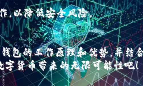 安全无忧：为什么选择Tokenim冷钱包保护您的数字资产
Tokenim冷钱包, 数字资产安全, 加密货币存储, 区块链安全, 冷钱包优势/guanjianci

引言
随着数字资产和加密货币的普及，越来越多的人开始投资和交易各种虚拟货币。然而，随着潜在收益的增加，相关的安全风险也随之而来。近年来，黑客攻击和盗窃事件频频发生，让许多投资者在数字资产安全方面感到担忧。在这种背景下，选择一个可靠的冷钱包变得尤为重要。Tokenim冷钱包的推出，为用户提供了一种安全的选择，让投资者能够放心存储自己的数字资产。

什么是Tokenim冷钱包？
Tokenim冷钱包是一种离线存储数字资产的设备，有效隔离了网络攻击的风险。与热钱包相比，冷钱包不需要连接互联网，从而降低了被黑客攻击的几率。Tokenim冷钱包使用先进的加密技术，确保用户的私钥在设备内安全存储，避免因网络漏洞而造成的资产损失。

冷钱包的工作原理
冷钱包的工作原理主要是通过生成和存储私钥来管理用户的数字资产。用户在冷钱包中生成私钥，并将其安全地存储在设备内，而不与互联网相连。这样，只有拥有设备本身的人才能访问其数字资产。
冷钱包通常还具备多重身份验证和加密技术，以防止未经授权的访问。就Tokenim冷钱包而言，它采用了硬件加密芯片和高级防护机制，使得即使设备丢失也能保证资产的安全。

Tokenim冷钱包的优势
1. **安全性高**：冷钱包的最大优势就是安全性，它不与网络连接，可以有效抵御黑客攻击。这对于数字资产的存储来说，无疑是一个安全的堡垒。

2. **用户自主控制**：使用Tokenim冷钱包，用户可以完全掌控自己的私钥，不必担心平台的安全性问题。许多交易平台的热钱包都曾遭遇过黑客攻击，导致用户资产被盗。而冷钱包则将资产存储在用户手中。

3. **易于使用**：Tokenim冷钱包在设计上注重用户体验，即使是初学者也可以轻松上手。设备的操作界面友好，并且提供详细的指导手册，确保用户在使用过程中能够顺利完成每一步。

冷钱包与热钱包的对比
在深入了解Tokenim冷钱包之前，许多用户可能会对冷钱包和热钱包之间的区别感到困惑。热钱包是指连接到互联网的数字资产存储工具，通常用于日常交易和交换。虽然热钱包在使用上方便快捷，但其隐患也是显而易见的。
例如，某知名交易所曾因系统漏洞遭受重大损失，数百万美元的用户资产被盗。这一事件引发了用户对热钱包安全性的思考。

使用Tokenim冷钱包的方法
为了更好地理解Tokenim冷钱包，下面将介绍其使用方法。
1. **购买设备**：首先，用户需要购买Tokenim冷钱包。可以通过官方网站或者认证的销售渠道进行购买，以确保获得正品。
2. **初始化设置**：在首次使用时，用户需要对设备进行初始化。这包括设置密码、备份恢复助记词等。这个步骤至关重要，因为它涉及到未来是否能顺利恢复资产。
3. **资产转移**：完成初始化后，用户可以将自己热钱包中的数字资产转移到Tokenim冷钱包中。这个过程可能需要一定的时间，但它将确保资产的安全性。

个人经验分享
作为一名数字资产投资者，我在使用Tokenim冷钱包的过程中，感受到了安全存储的必要性。在我投资初期，由于对热钱包的便利性偏重，曾经遇到过一次由于账户被盗而造成的损失。自从使用冷钱包后，我的投资风险明显降低。
在使用过程中，我遇到了一些问题，比如如何正确备份设备。经过对官方手册的详细阅读和多次实践，我总结了一些经验：
首先，确保助记词的备份在安全的地方，不易被他人发现。其次，定期检查钱包的安全性，更新密码，以防止潜在的安全隐患。最后，尽量避免在公共网络环境下对钱包进行操作，以降低安全风险。

结论
在数字资产交易日益频繁的今天，保护自己的资产安全显得尤为重要。Tokenim冷钱包凭借其高安全性和用户友好的设计，为用户提供了一个可靠的选择。通过深入了解冷钱包的工作原理和优势，并结合个人的使用经验，用户能够更好地保护自己的数字资产。
无论是新手还是有经验的投资者，都应该重视资产的存储安全。选择Tokenim冷钱包，你将拥有一个安全无忧的数字资产存储解决方案。在保护你的资产的同时，尽情享受数字货币带来的无限可能性吧！