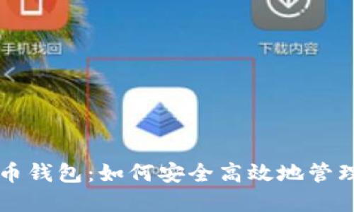 解密欧易虚拟币钱包：如何安全高效地管理你的加密资产