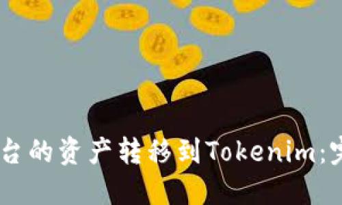如何将OKEx平台的资产转移到Tokenim：完整指南与技巧