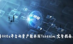 如何将OKEx平台的资产转移到Tokenim：完整指南与技