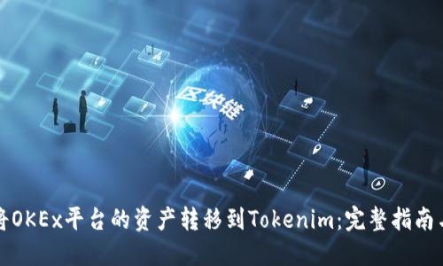 如何将OKEx平台的资产转移到Tokenim：完整指南与技巧