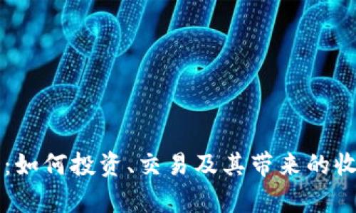 虚拟币母子币：如何投资、交易及其带来的收益与风险分析
