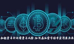 虚拟投资币种的前景与风险：如何在加密市场中