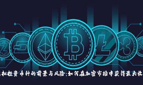 虚拟投资币种的前景与风险：如何在加密市场中获得最大收益