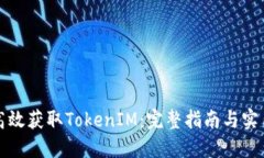 如何高效获取TokenIM：完整指南与实用技巧