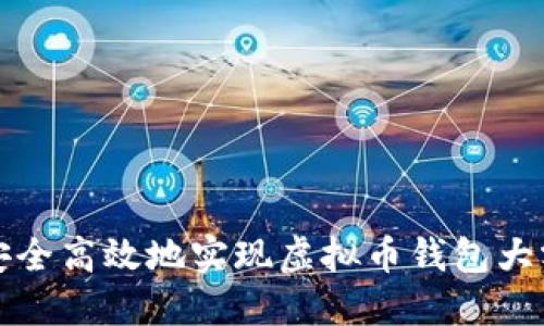 如何安全高效地实现虚拟币钱包大额流转