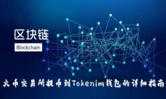 火币交易所提币到Tokenim钱包的详细指南