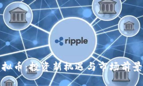 : 黑狗虚拟币：投资新机遇与市场前景全面分析