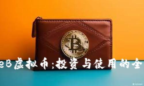 探秘FreeB虚拟币：投资与使用的全方位指南