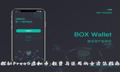 探秘FreeB虚拟币：投资与使用的全方位指南