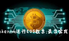 如何利用Tokenim进行EOS投票：最佳实践与用户收益