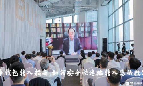 虚拟币钱包转入指南：如何安全快速地转入您的数字资产